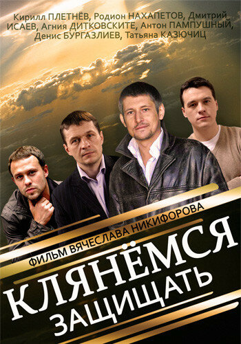 Постер сериала Клянёмся защищать
