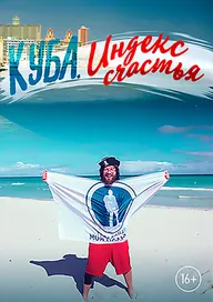 Куба. Индекс счастья