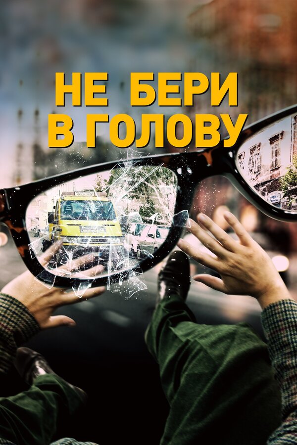 Постер фильма Не бери в голову