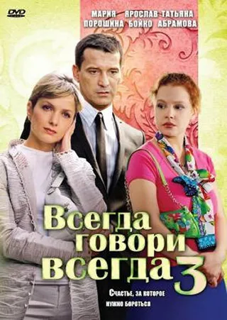 Постер Всегда говори «всегда» 3 (2006)
