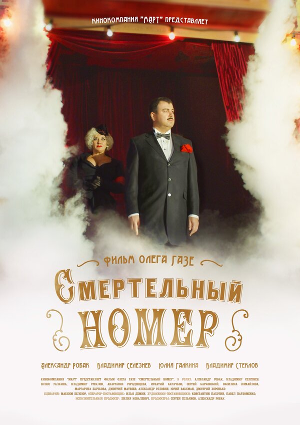 Постер сериала Смертельный номер
