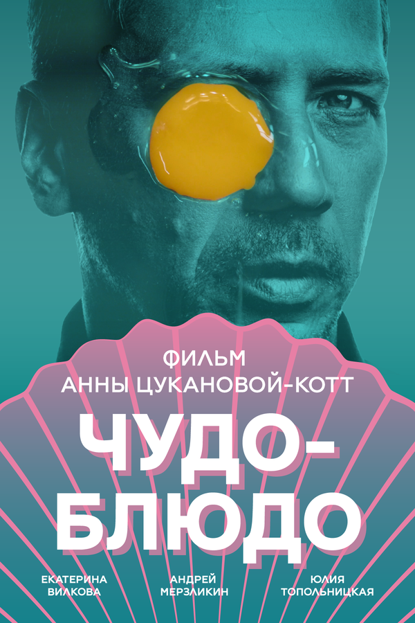 Постер фильма Чудо-блюдо