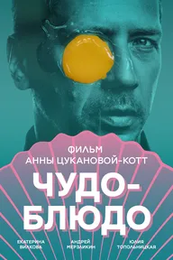 Чудо-блюдо