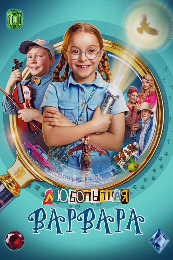 Постер сериала Любопытная Варвара