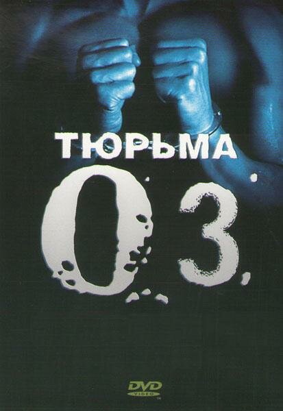 Постер Тюрьма «ОZ»