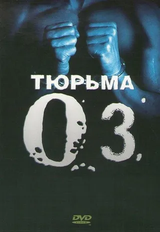 Постер Тюрьма «ОZ» (1997)