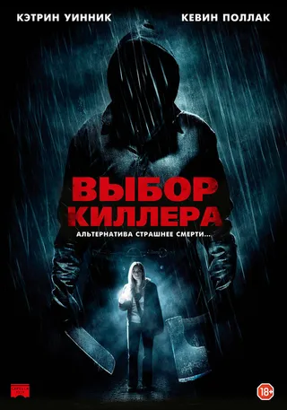 Постер Выбор киллера (2011)