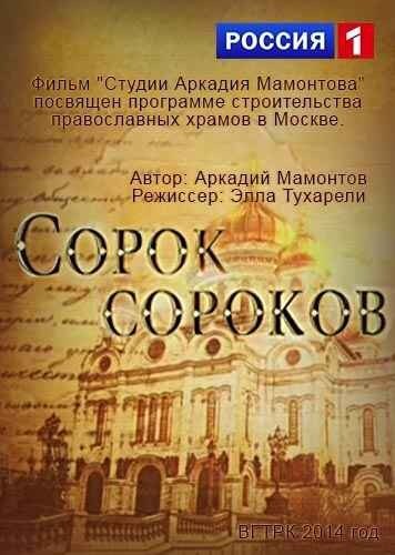 Постер фильма Сорок сороков