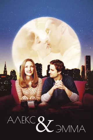 Постер Алекс и Эмма (2003)