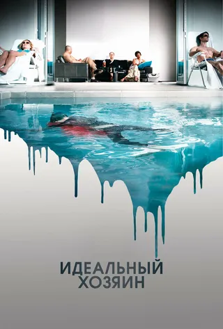 Постер Идеальный хозяин (2010)