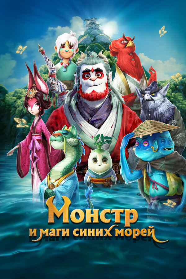 Постер фильма Монстр и маги синих морей