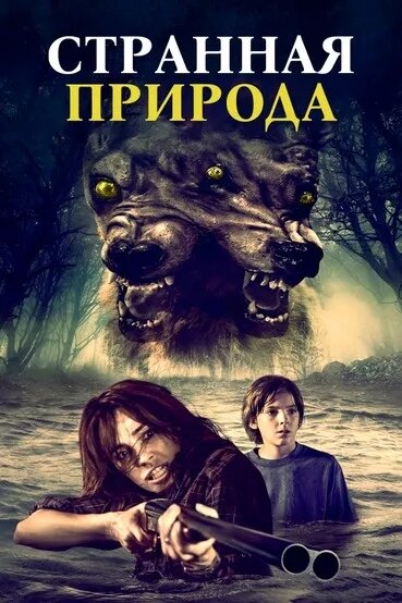Постер фильма Странная природа