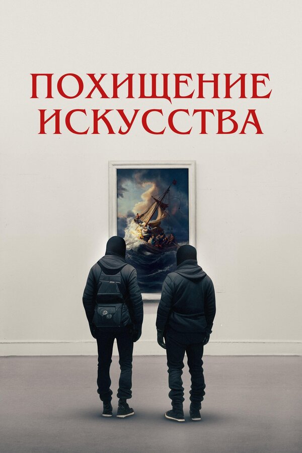 Постер фильма Похищение искусства