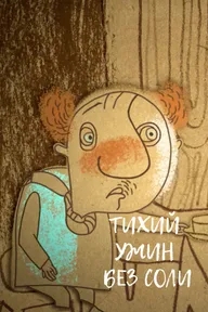 Тихий ужин без соли