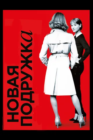 Постер Новая подружка (2014)