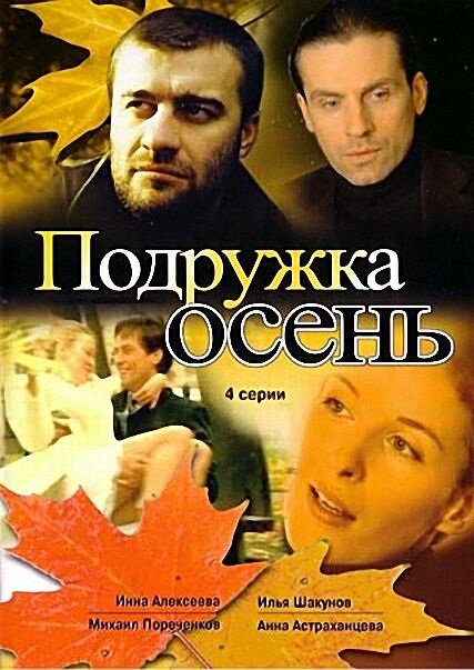 Постер сериала Подружка Осень