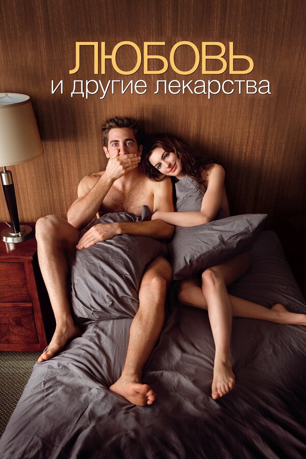 Постер Любовь и другие лекарства