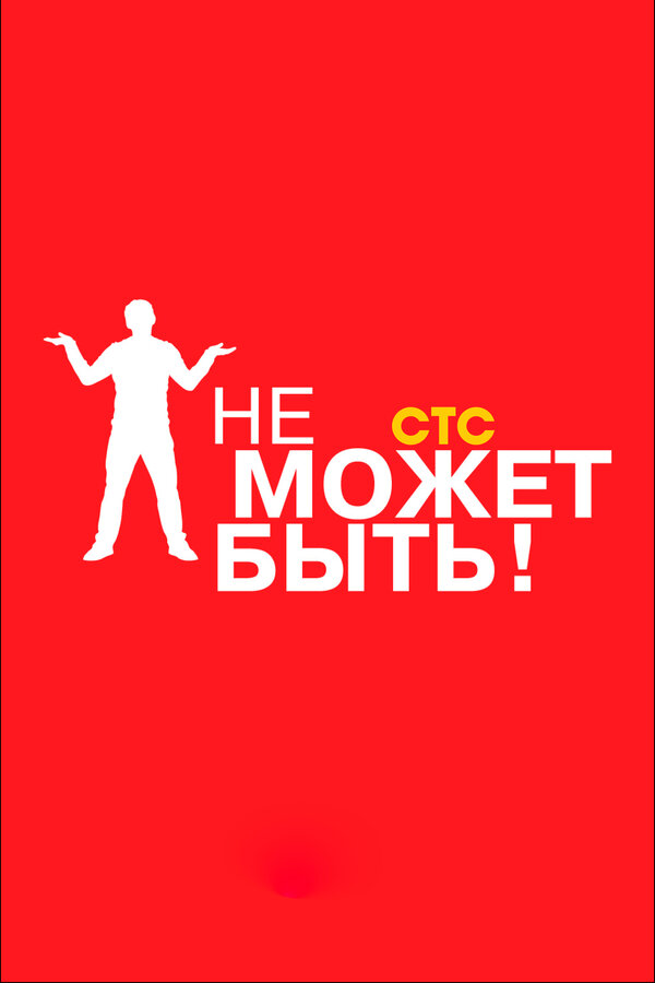 Постер сериала Не может быть!