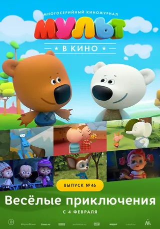 Постер МУЛЬТ в кино. Выпуск №46. Весёлые приключения (2017)