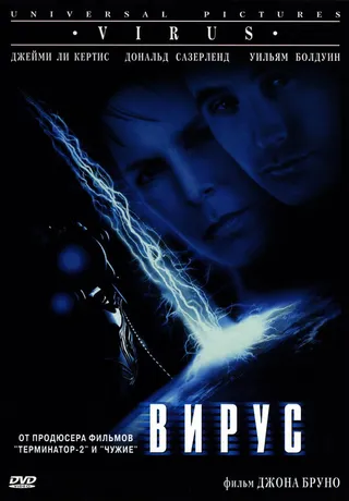 Постер Вирус (1998)