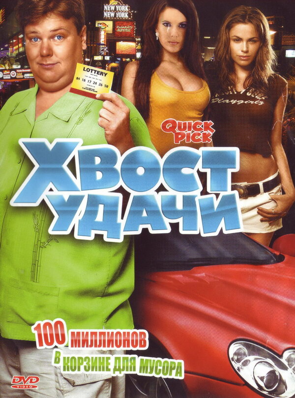 Постер фильма Хвост удачи