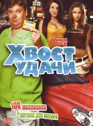 Хвост удачи