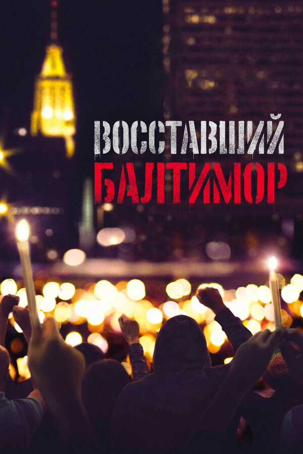 Постер фильма Восставший Балтимор