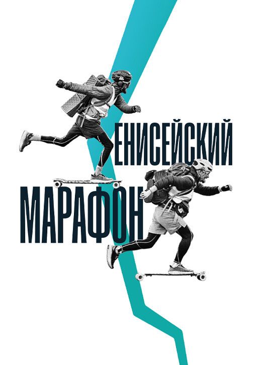 Постер фильма Енисейский марафон