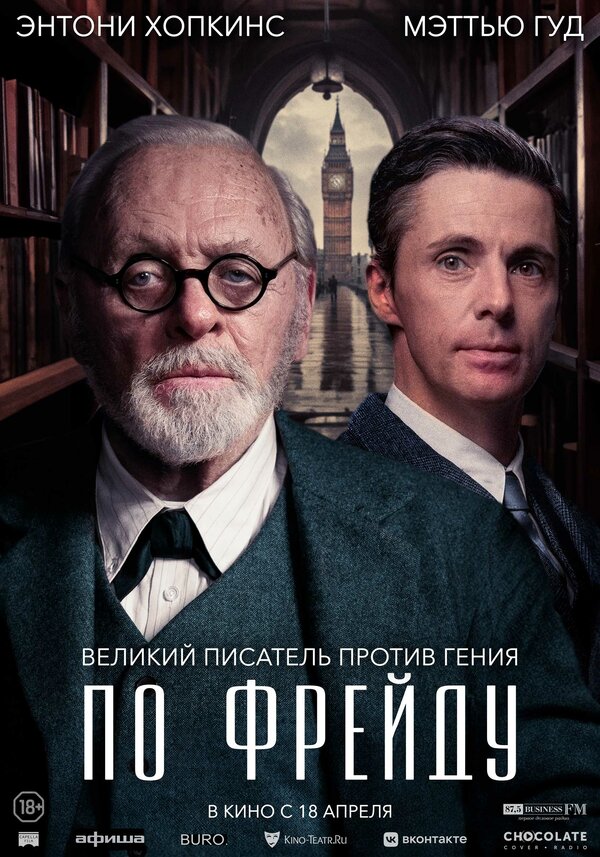 Постер фильма По Фрейду
