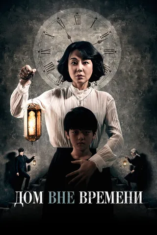 Постер Дом вне времени (2017)