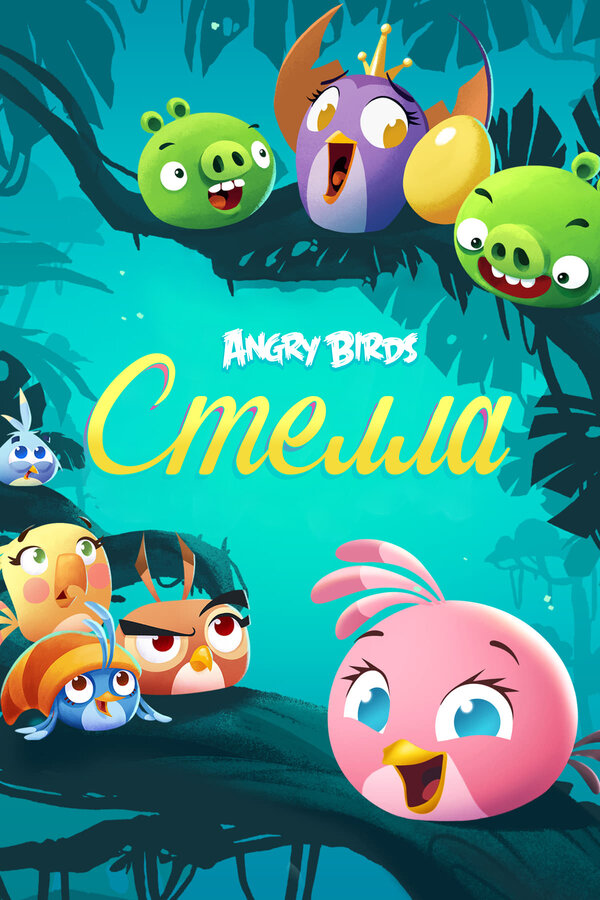 Постер сериала Angry Birds. Стелла