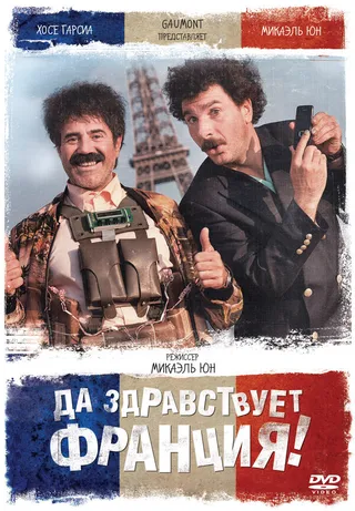 Постер Да здравствует Франция! (2013)