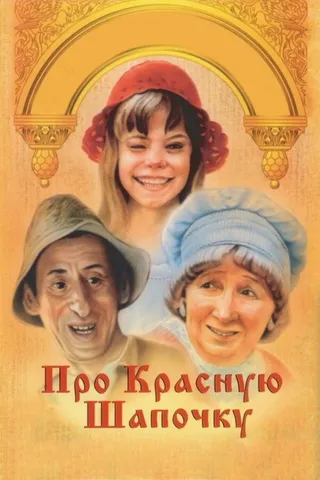 Постер Про Красную Шапочку (1977)