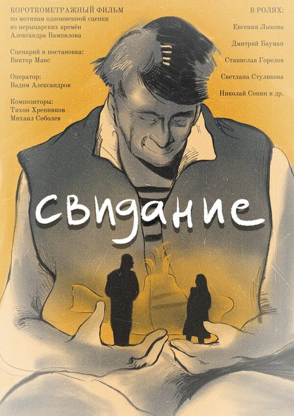 Постер фильма Свидание