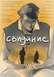 Свидание
