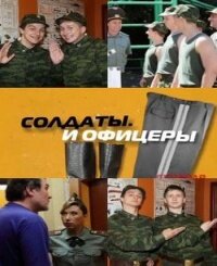 Постер сериала Солдаты. И офицеры