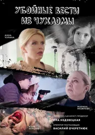 Убойные вести из Чухломы