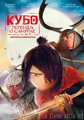 Постер Кубо. Легенда о самурае (2016)