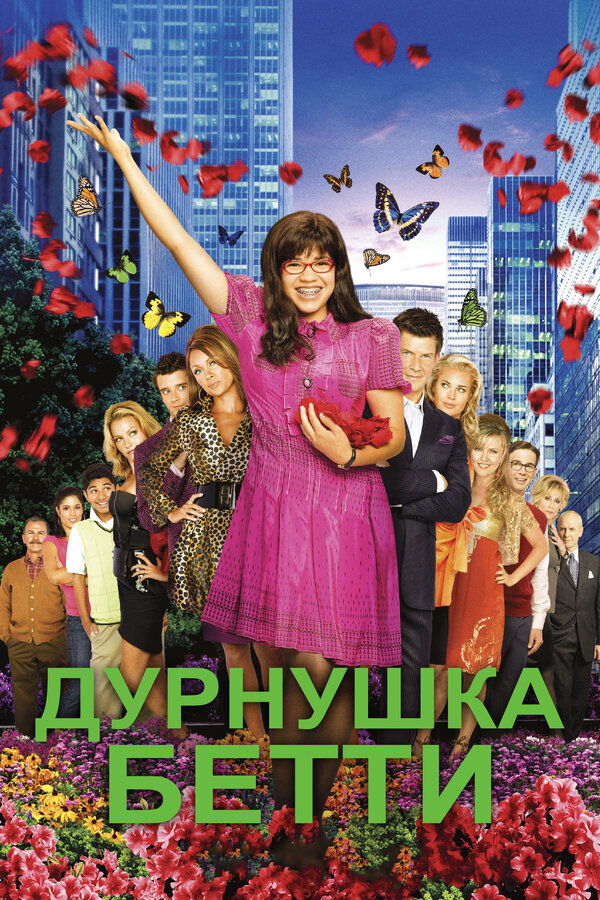 Постер Дурнушка Бетти