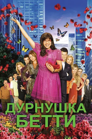 Постер Дурнушка Бетти (2006)