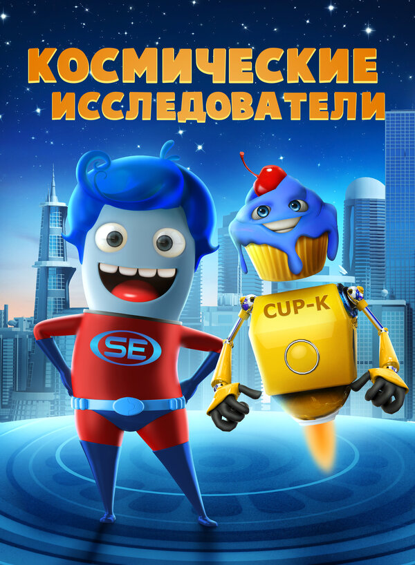Постер фильма Космические исследователи