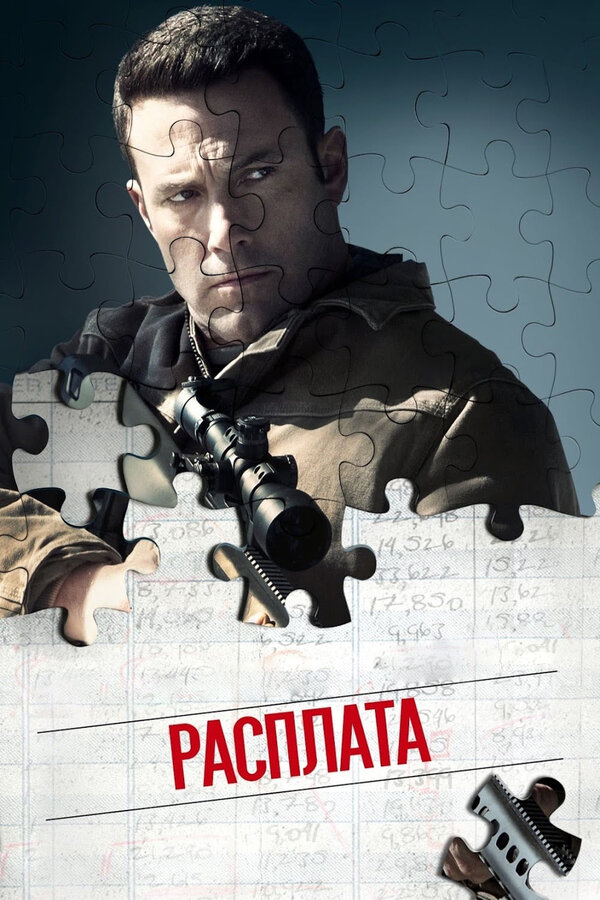 Постер фильма Расплата