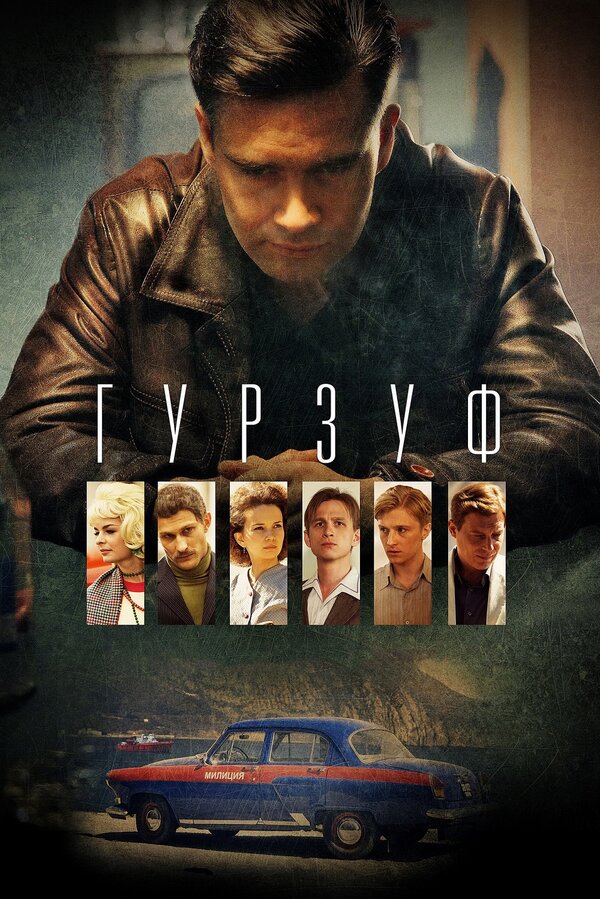 Постер сериала Гурзуф