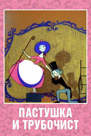 Постер фильма Пастушка и Трубочист