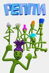 Реппи