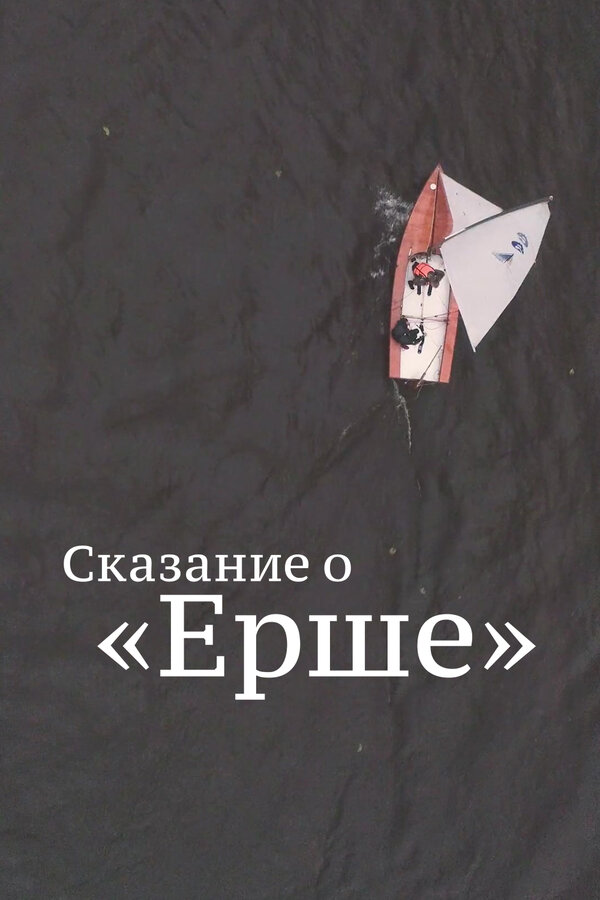 Постер фильма Сказание о Ерше
