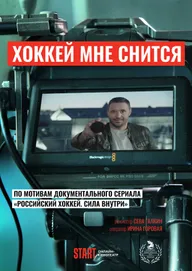 Хоккей мне снится