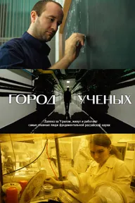 Город учёных