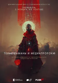 Техношаманы и медиапророки