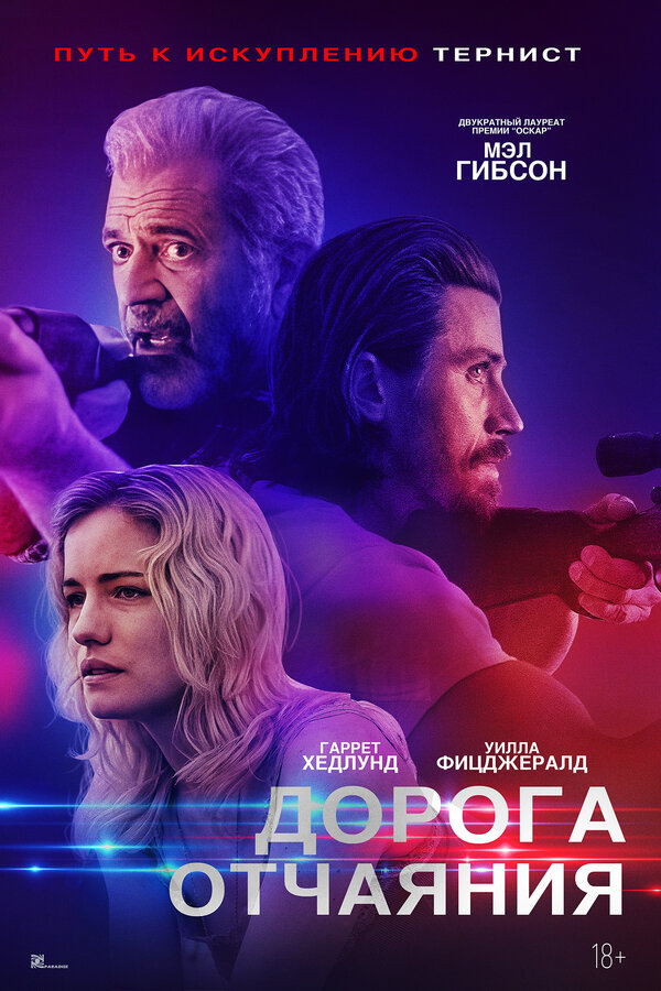 Постер фильма Дорога отчаяния